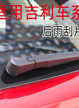 适用于帝豪gs后雨刮器rs/s1吉利博越 pro后雨刷片x6远景X3缤越rv