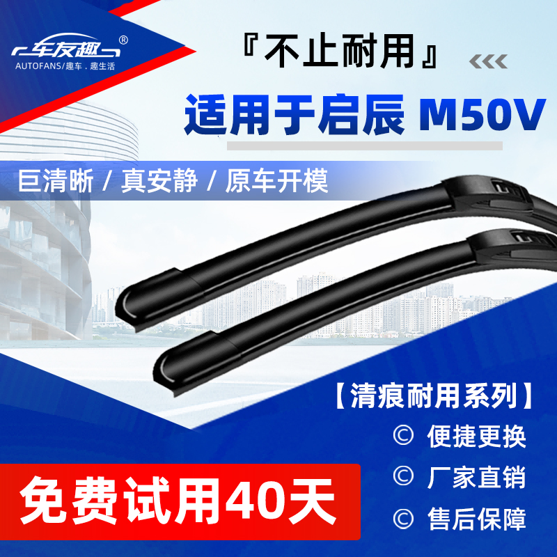 适配启辰M50V原车专配雨刷安静