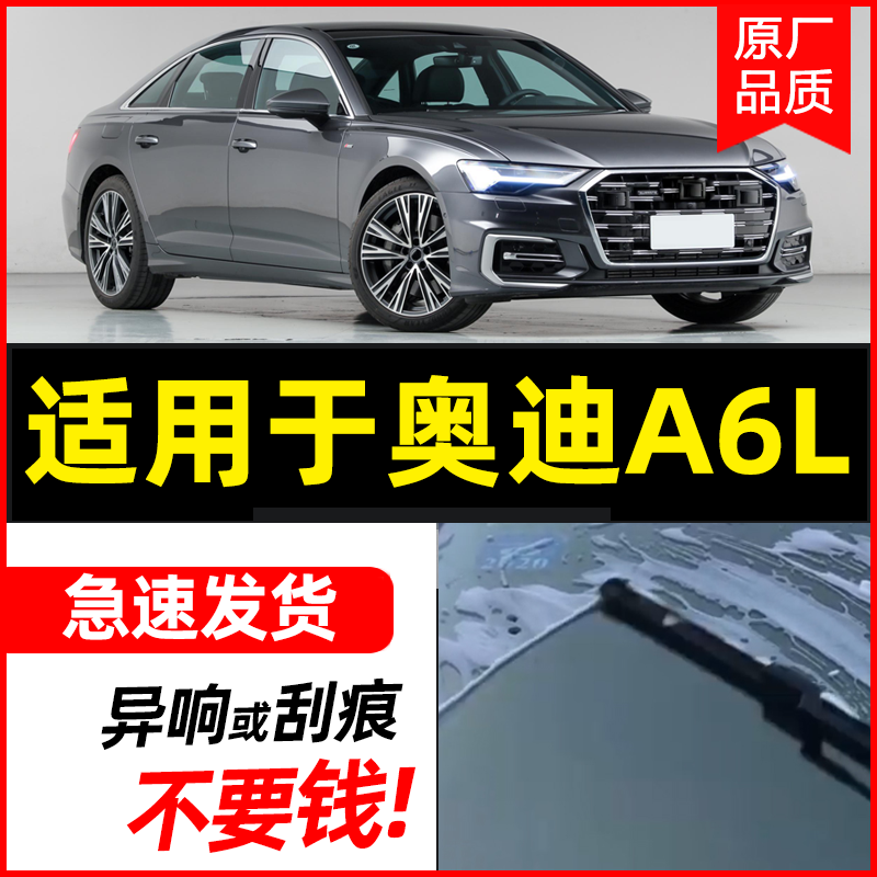 适用于奥迪a6l无骨胶条雨刮器