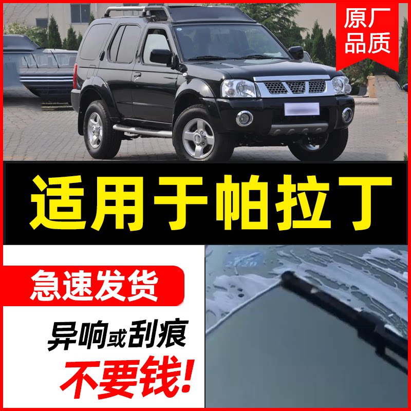 适用于帕拉丁雨刮器日产无骨原厂