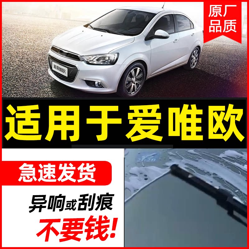 适用于雪佛兰爱唯欧胶条雨刮器