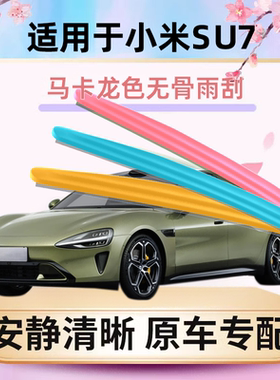 适用小米SU7雨刮器su7马卡龙mi彩色汽车原装无骨通用胶条雨刷器片
