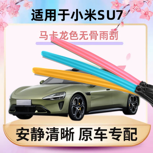 适配小米SU7原车专配雨刷清晰