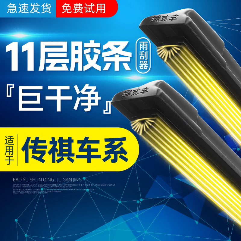 十一层胶条雨刮器适用传祺GS3/GS4/M6/GS5/GS8/GA6/GA8影豹雨刷器