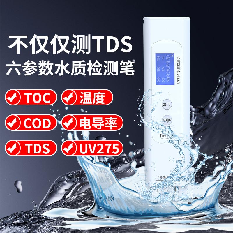 林上LS310水质检测笔家用高精度便携式水质参数六检测仪测水质笔