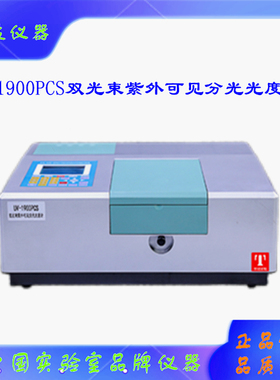 泰斯特UV1902PCS双光束紫外可见分光光度计UV1900PCS紫外可见光