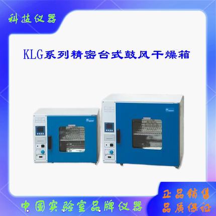 KLG-9070A鼓风干燥箱KLG-9120A齐欣KLG-9200A精密电热恒温干燥箱