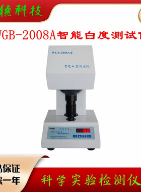 白度计WGB-2008A 实验室数显高精度白度仪智能白度测定仪