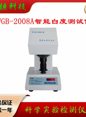 智能白度测定仪WGB-2008A