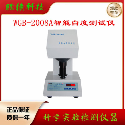 智能白度测定仪WGB-2008A