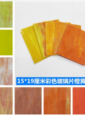 剪贴画DIY蒂凡尼马赛克镶嵌画素材彩色红黄橙色系玻璃大片15X19cm