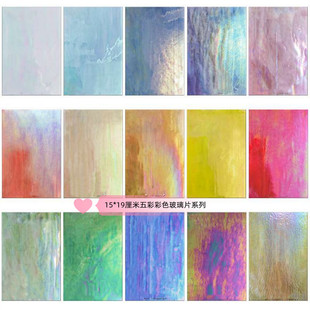 DIY蒂凡尼马赛克镶嵌焊接画素材彩色五彩幻彩系列玻璃大片15X19cm