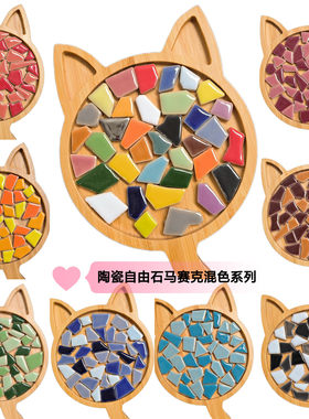 陶瓷自由diy创意手工拼贴制作