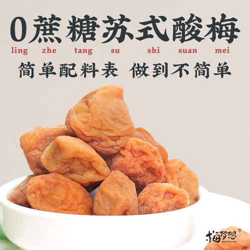 苏式话梅独立包装酸甜好味