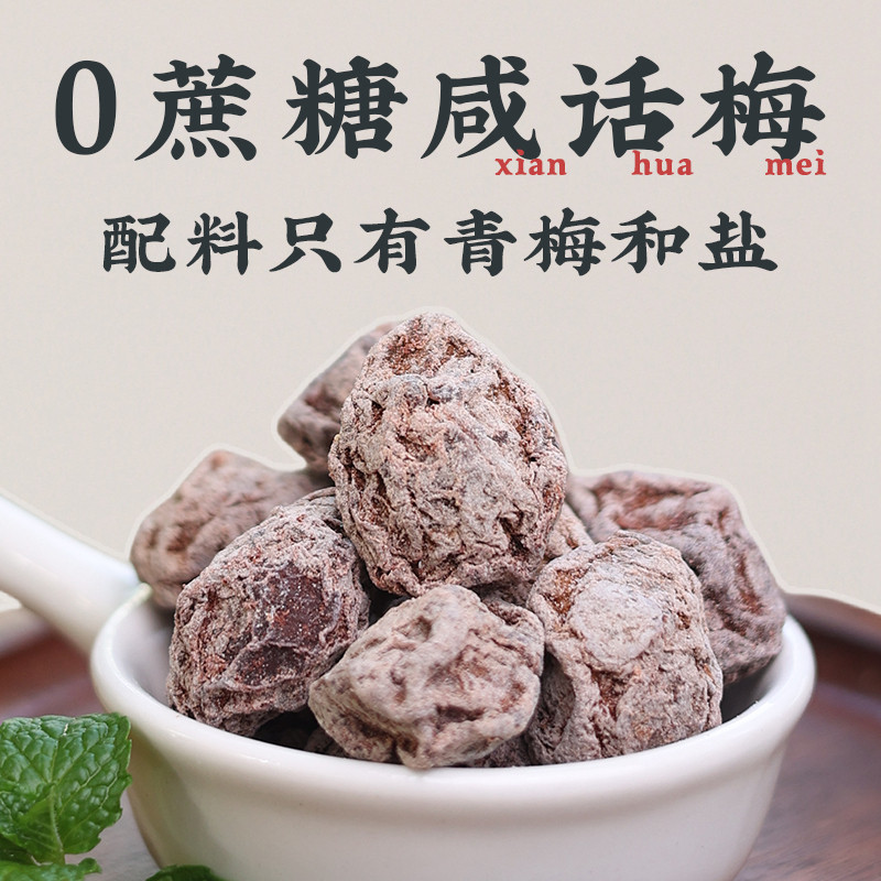 无糖咸话梅干无添加防腐剂泡水老式孕妇超咸广东潮汕正宗九制老盐
