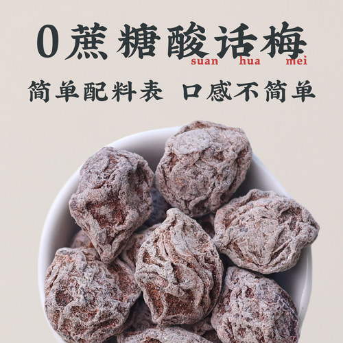 梅梦想超酸话梅无蔗糖无添加防腐