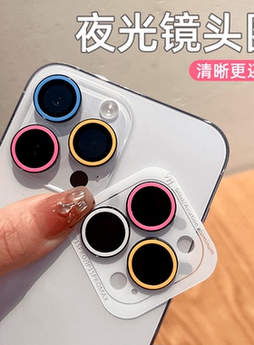 夜光镜头膜苹果17/1615promax金属发光14手机摄像头保护贴13pro镜头保护圈