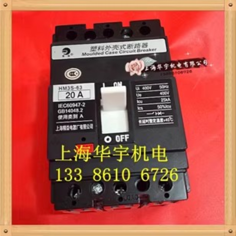 HM3S-63 /3300塑壳断路器 10A16A20A30A40A50A63A