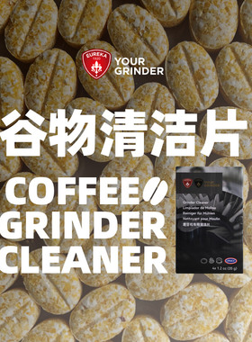 Eureka咖啡磨豆机清洁片谷物颗粒清洗磨刀盘残粉污垢美国进口