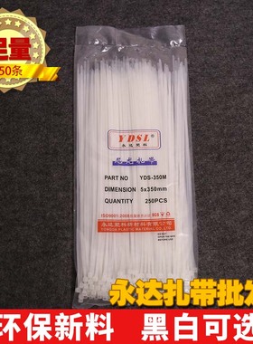 永达塑料5x350mm 250条 实宽3.5 自锁式尼龙扎带捆绑束线黑色白色