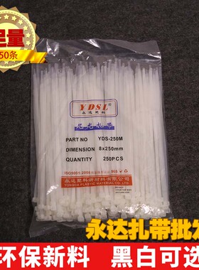 永达塑料 8x250mm 250条实宽5.0mm尼龙扎带捆绑束带黑色白色
