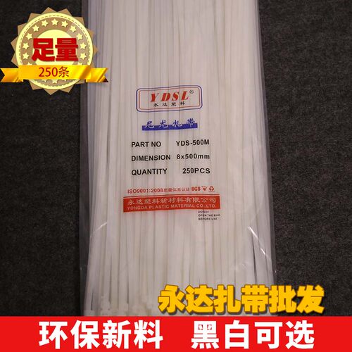 尼龙扎带8x500mm 永达塑料尼龙捆绑带 自锁式5.8毫米宽 250条扎带 - 封面