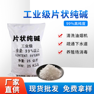 工业片状纯碱去重油污神器油烟机清洗剂99高纯度固体片状碱清洁剂