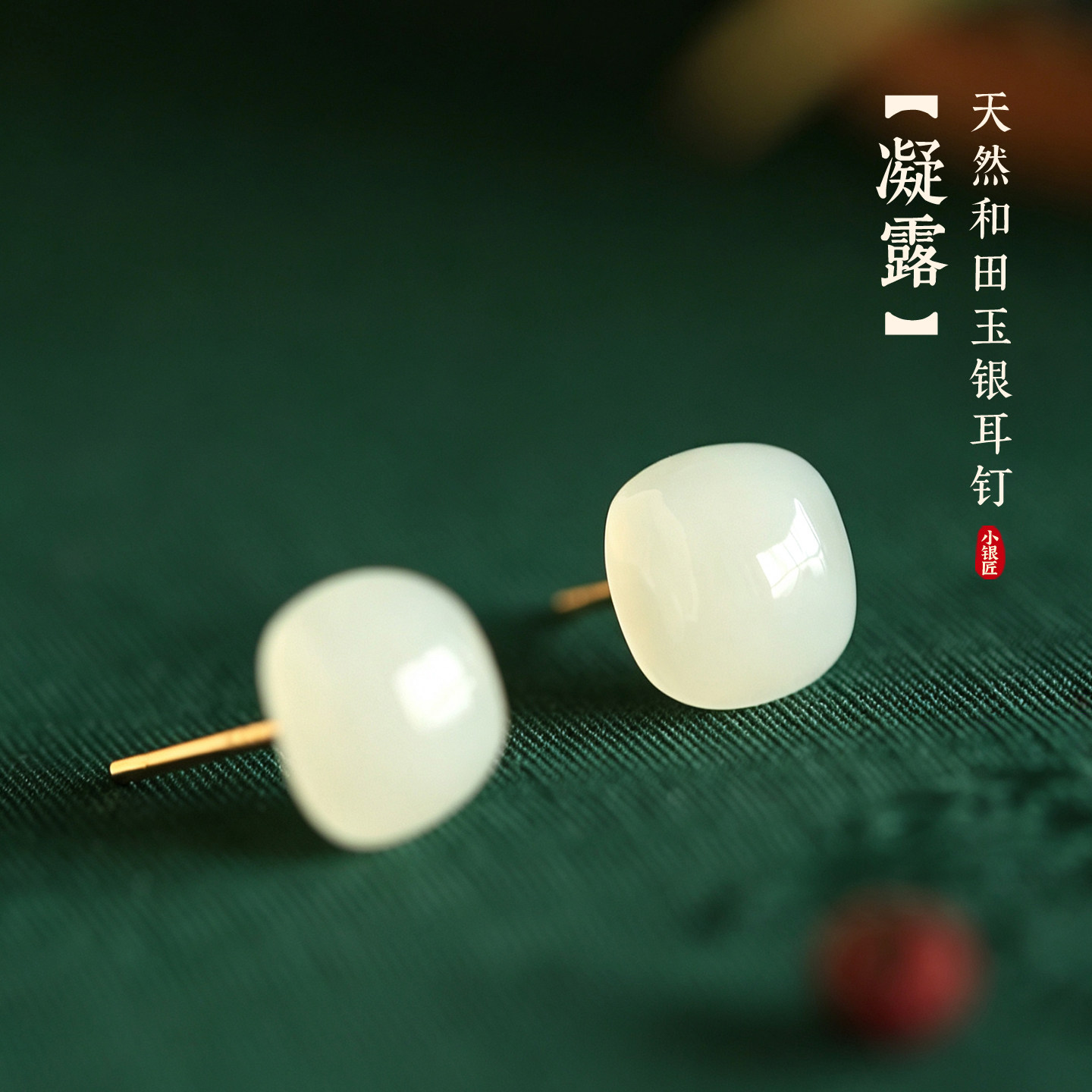 小银匠天然和田玉纯银方糖耳钉女新中式高级简约白色玉石耳饰耳环
