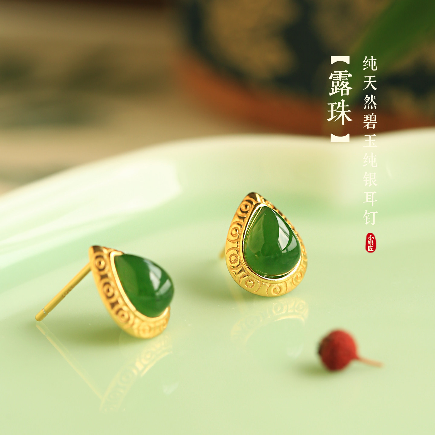 小银匠天然碧玉和田玉纯银水滴耳钉女新中式高级绿色玉石耳饰耳环