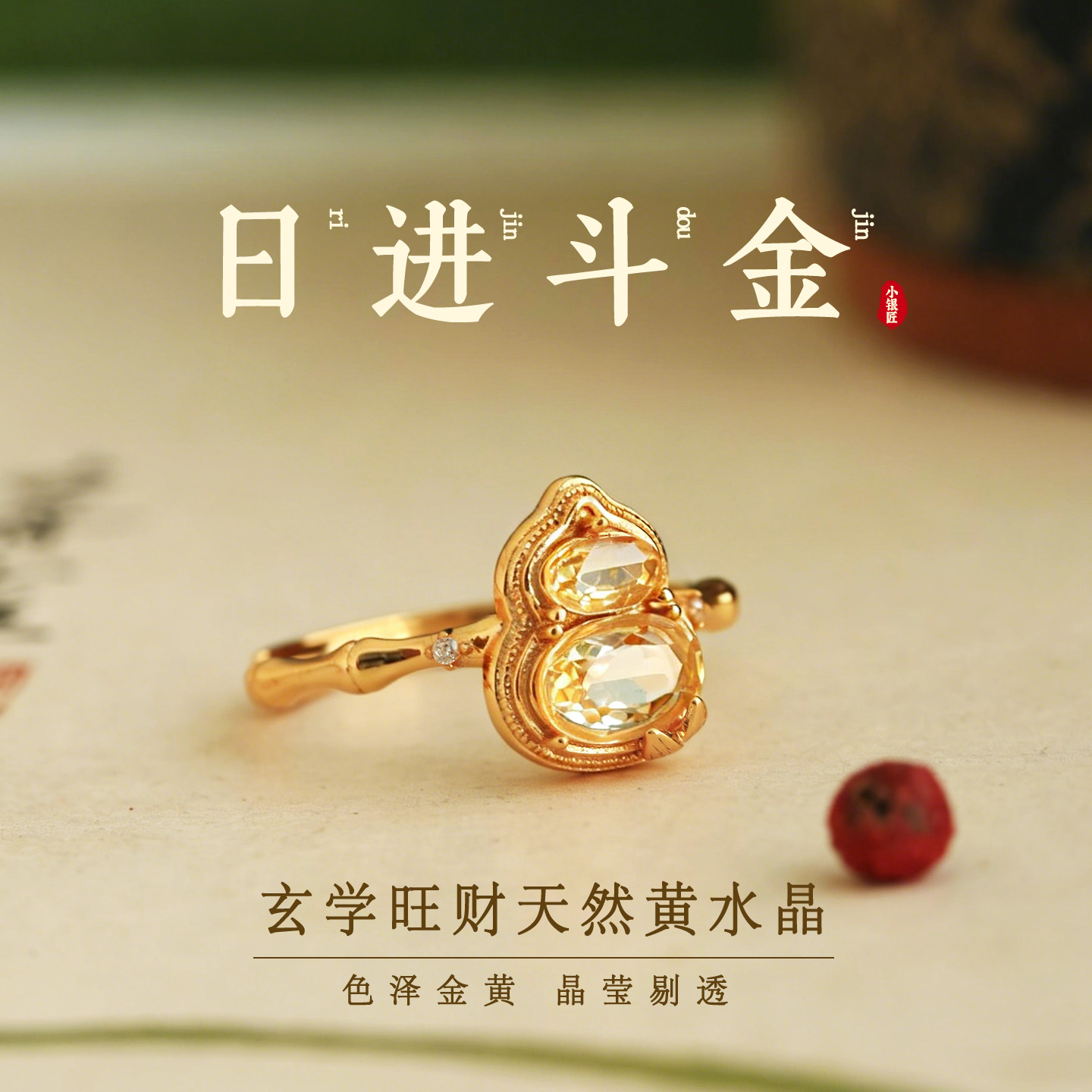 天然黄水晶纯银竹节葫芦戒指女款金包银小众设计黄色水晶日进斗金