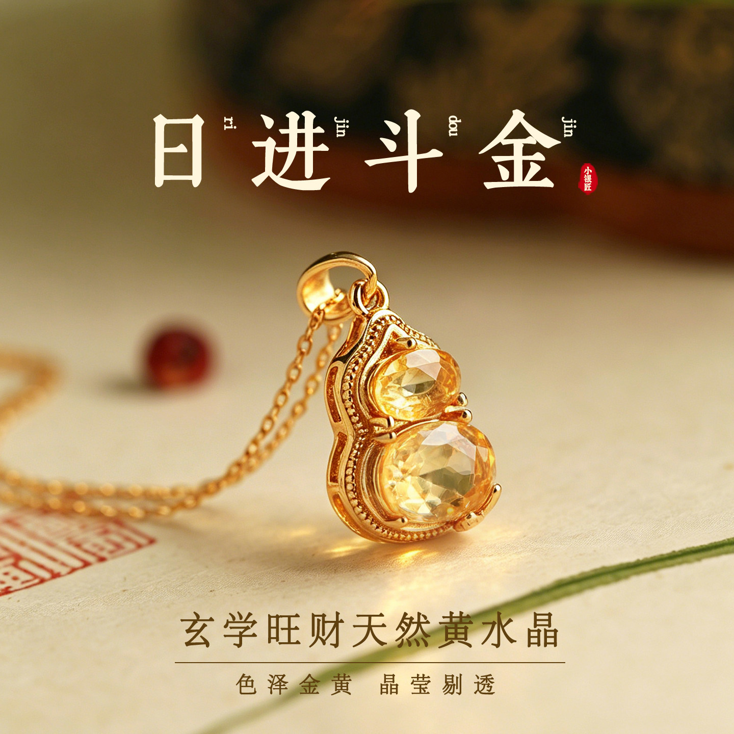 小银匠天然黄水晶纯银葫芦吊坠女款金包银轻奢黄色招财锁骨链项链