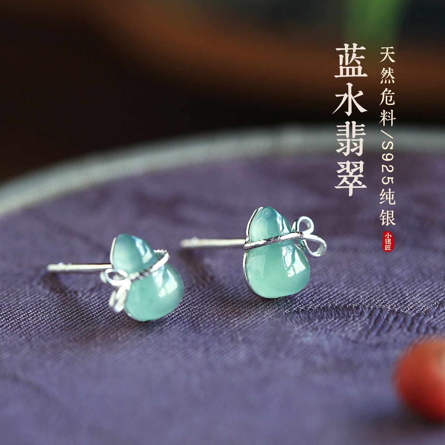 小银匠天然蓝水翡翠纯银葫芦耳钉