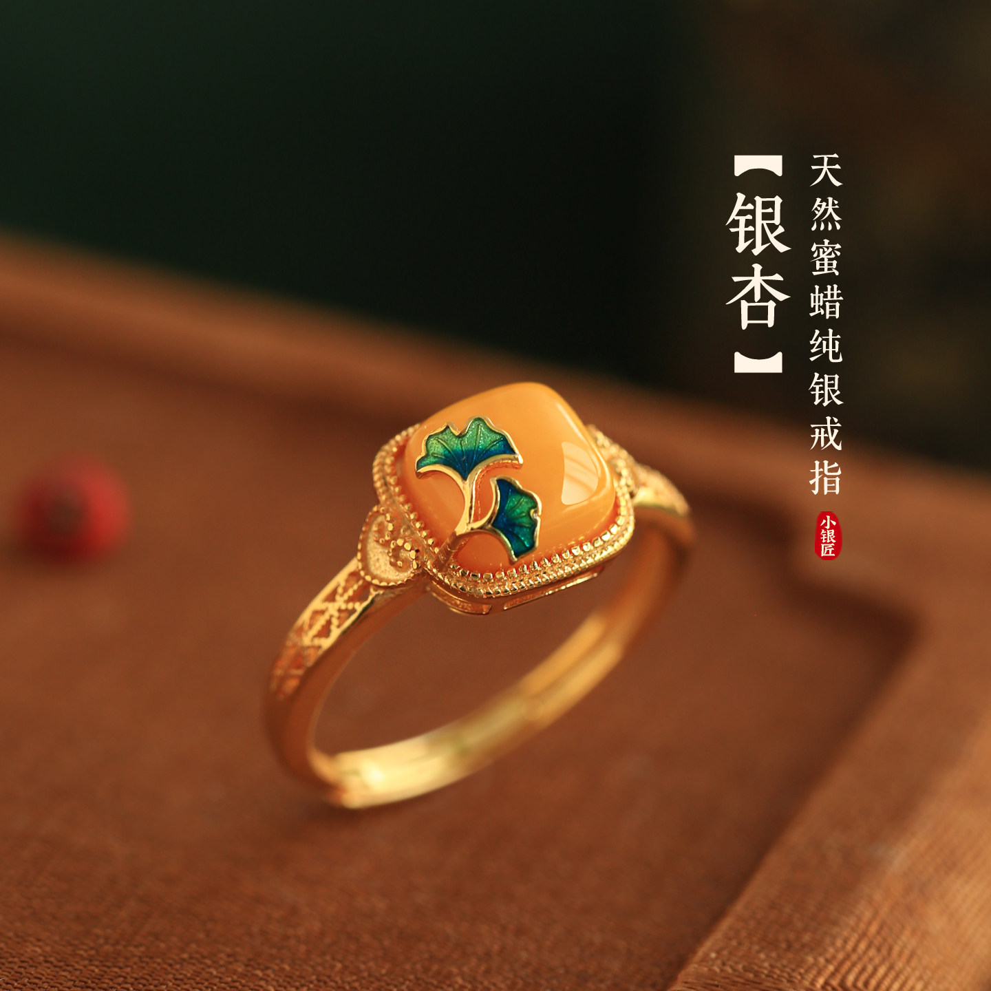 三生有杏天然蜜蜡纯银珐琅银杏方糖戒指女款金镶玉国风玉石金包银