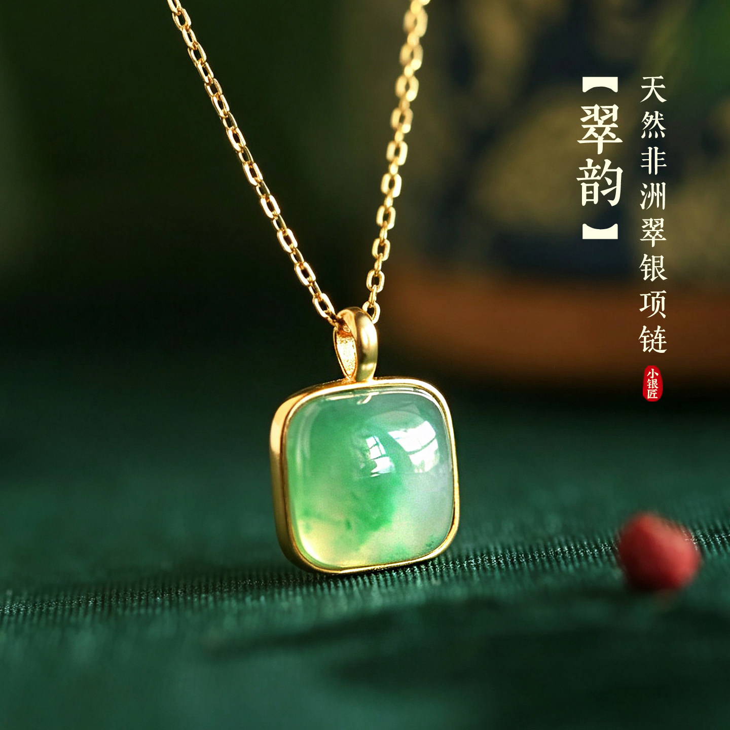 小银匠天然非洲翠纯银无事牌吊坠女款新中式翡翠绿色玉石方糖项链