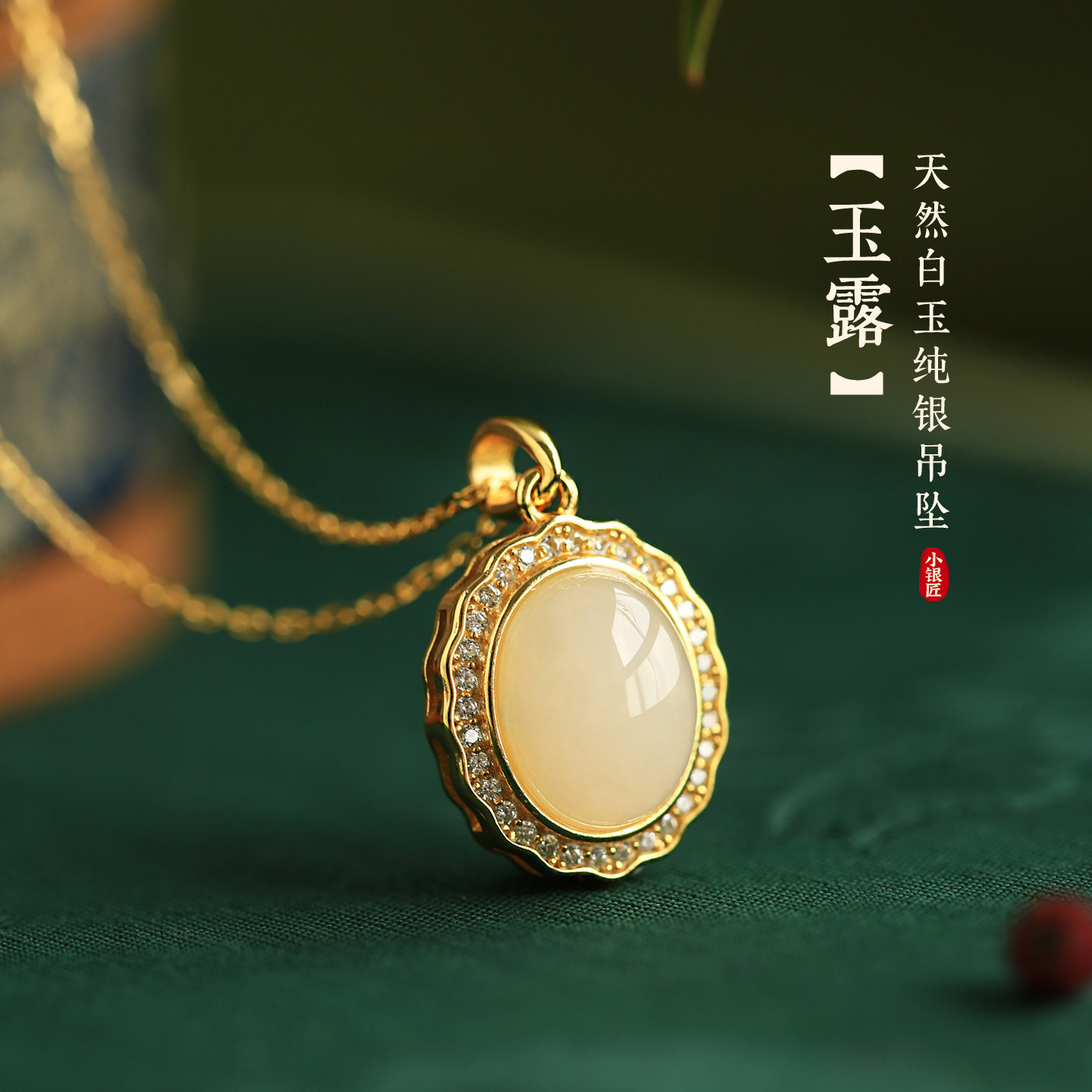 小银匠天然和田玉蛋面纯银吊坠女白玉新中式金镶玉锁骨链玉石项链