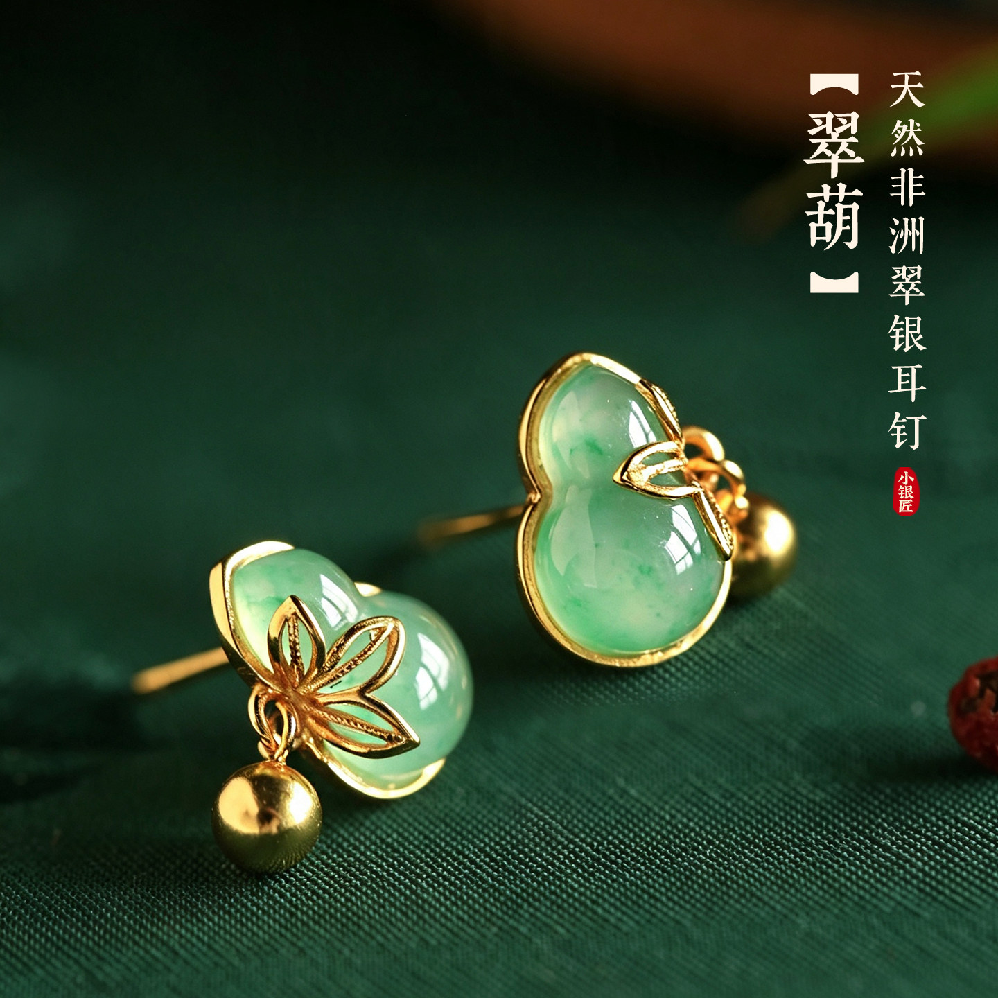 小银匠天然非洲翠纯银葫芦玉耳钉图片