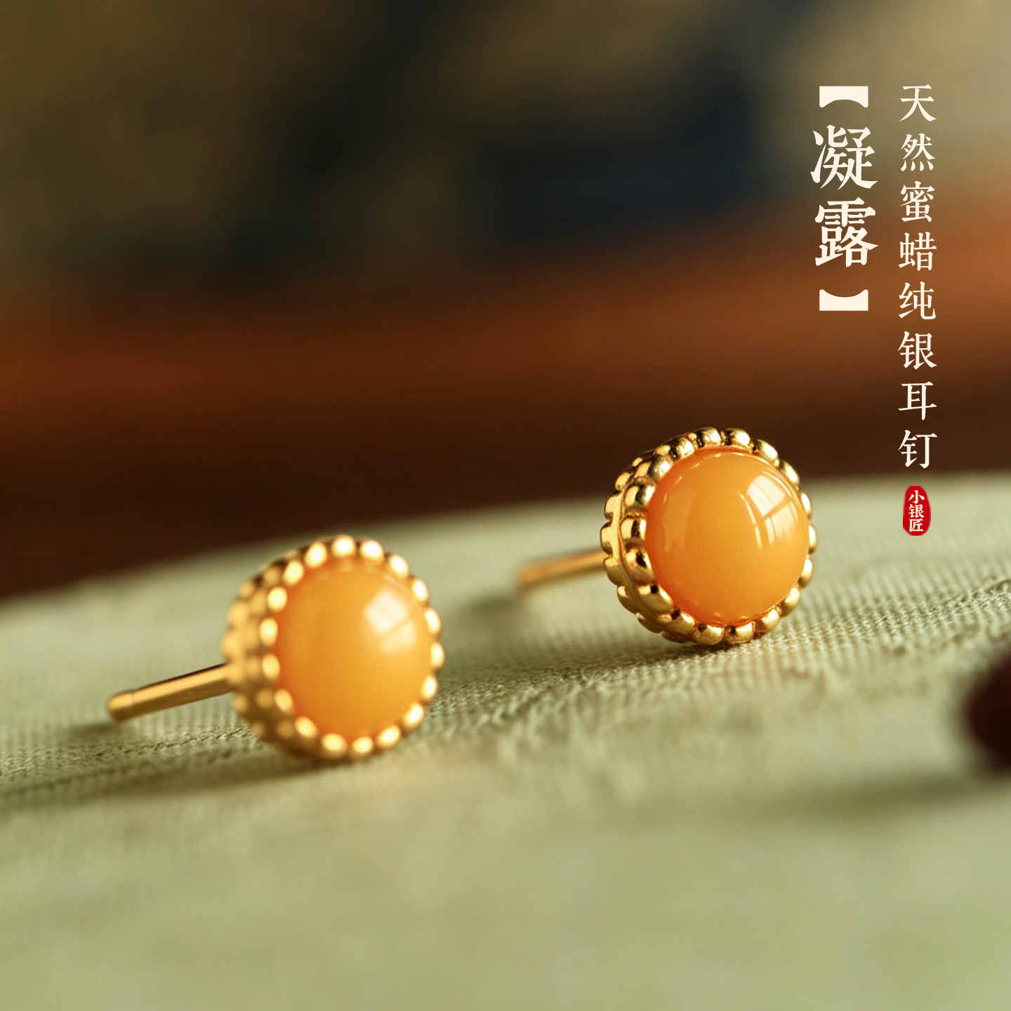 小银匠天然蜜蜡纯银镀金耳钉女士金镶玉高级轻奢黄色玉石耳饰耳环