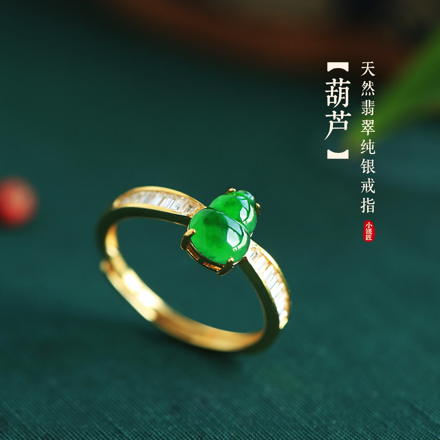 小银匠天然翡翠开口纯银葫芦戒指图片