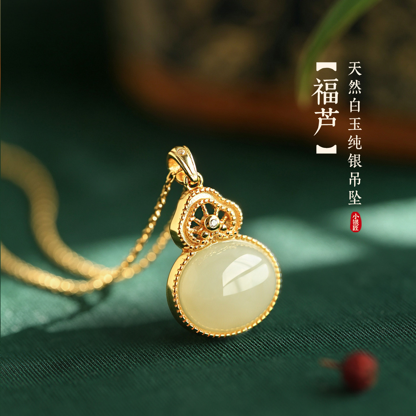 小银匠天然和田玉纯银葫芦吊坠女白玉新中式金镶玉锁骨链玉石项链