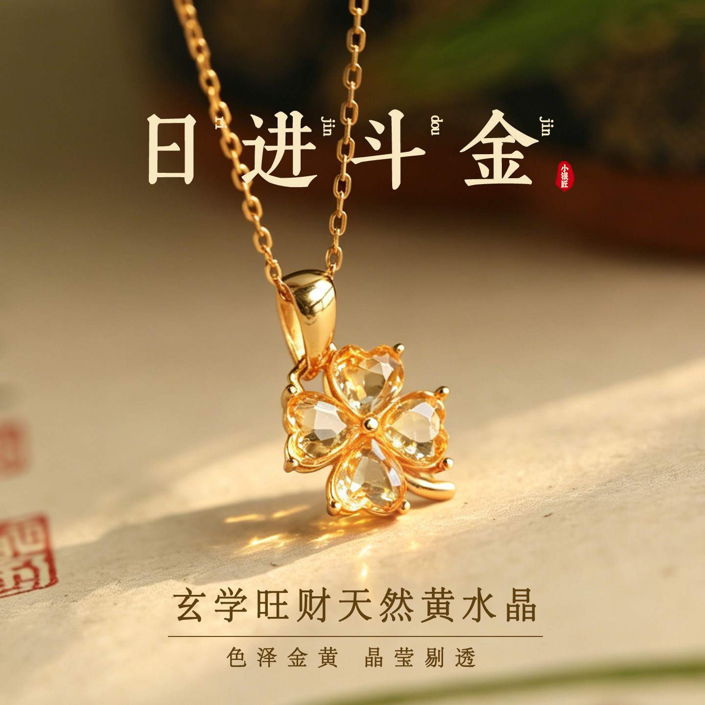 小银匠天然黄水晶纯银四叶草吊坠女高级黄色轻奢锁骨链金包银项链