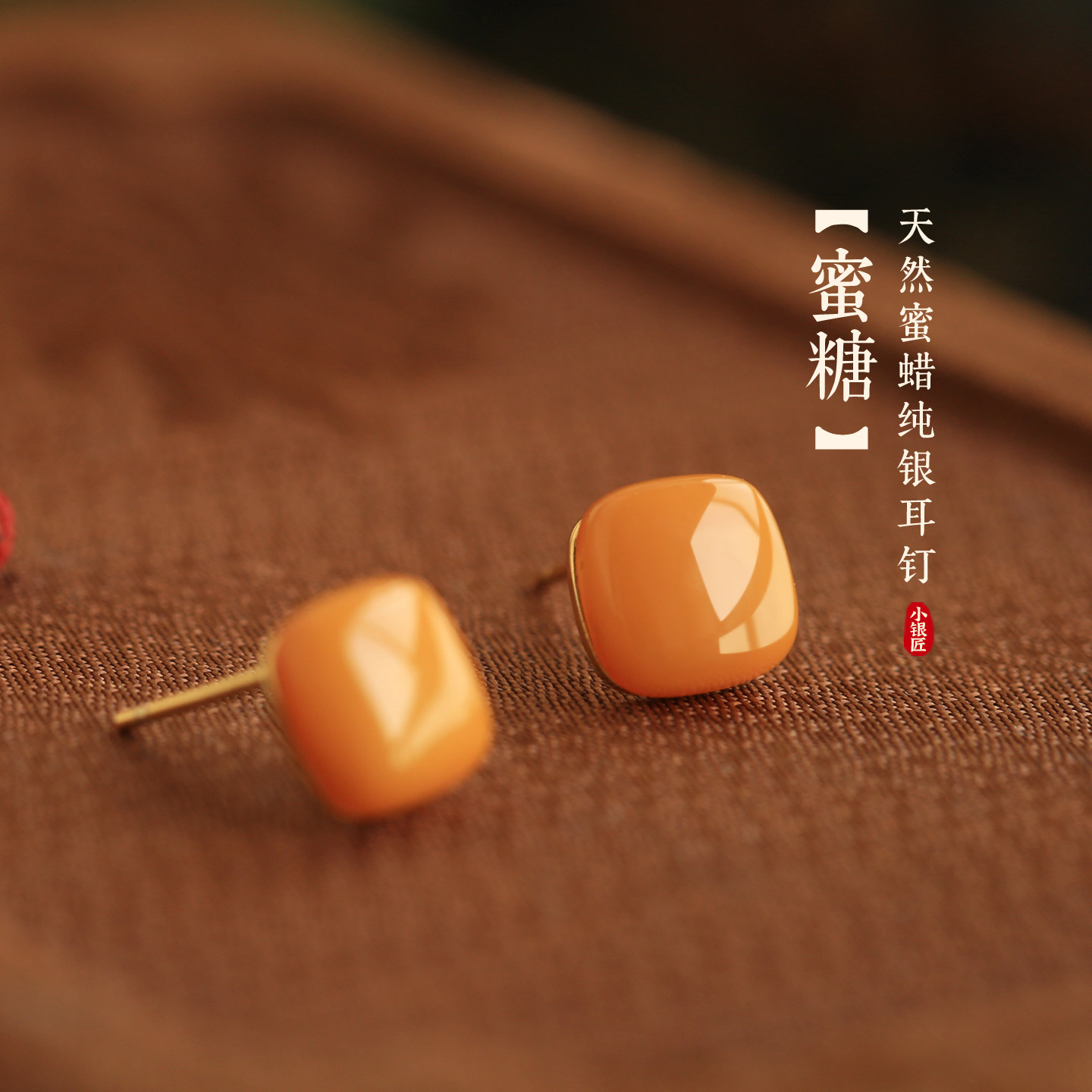 小银匠天然蜜蜡纯银方糖耳钉女新中式高级气质黄色方形玉耳饰耳环