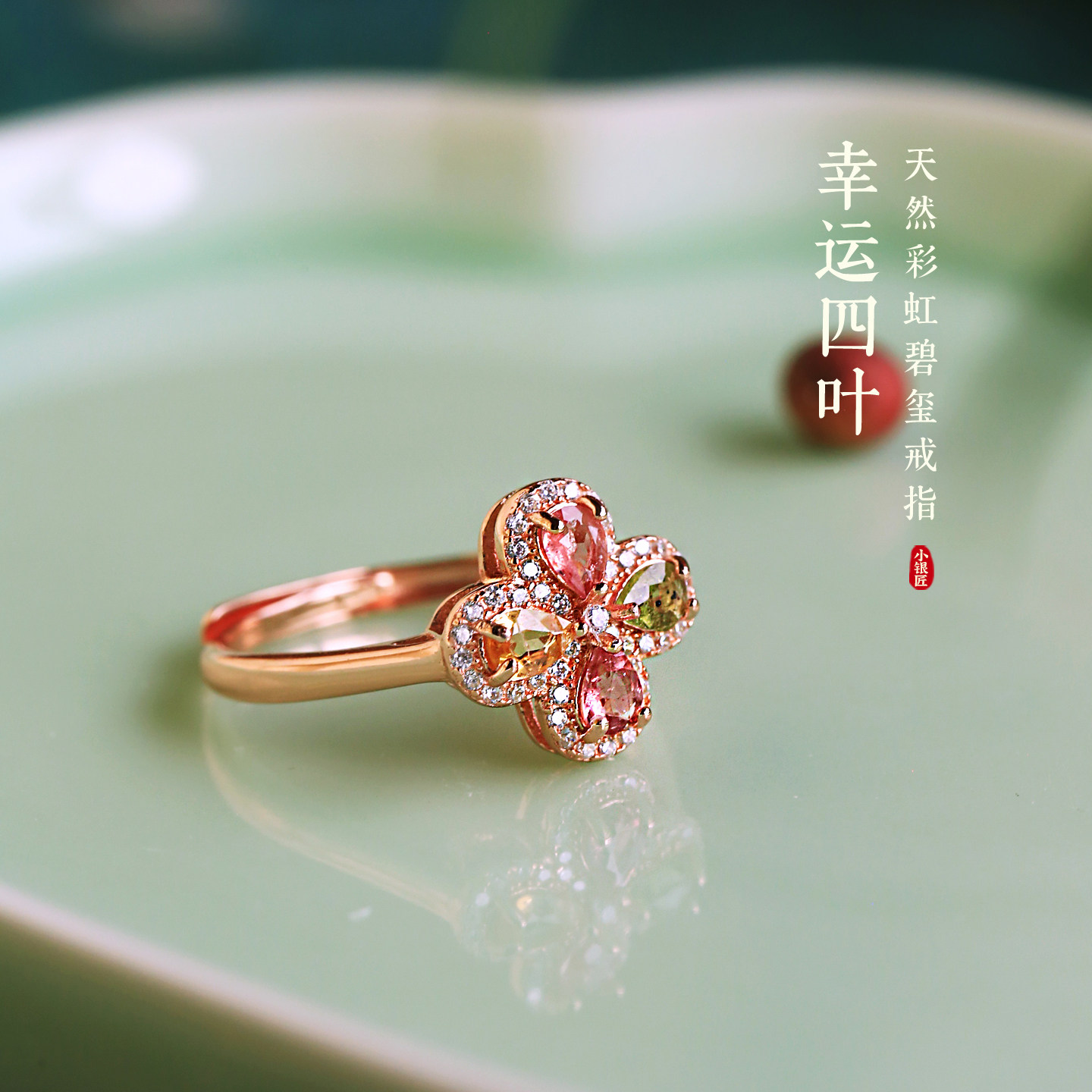 小银匠天然碧玺纯银四叶草戒指女小众设计高级彩宝金包银彩色宝石