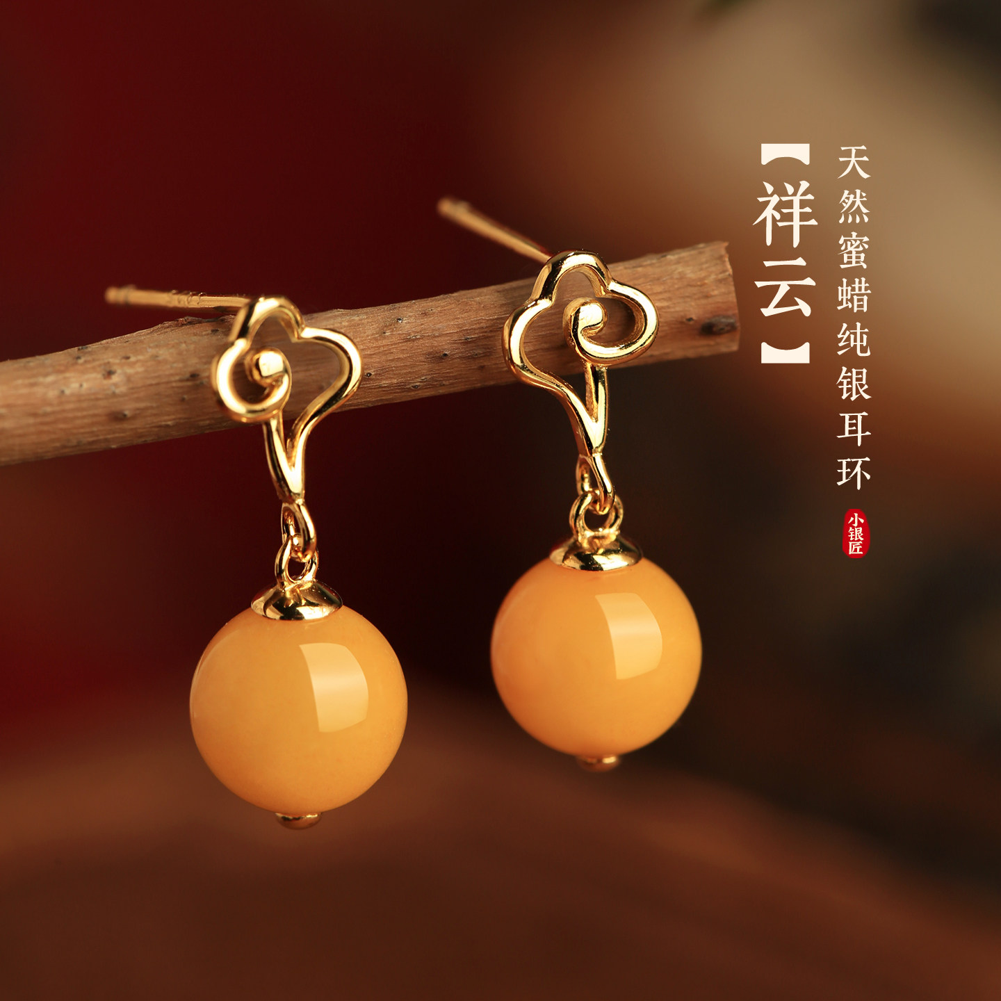 小银匠天然蜜蜡纯银祥云耳环女新中式高级黄宝石黄色玉石耳饰耳钉