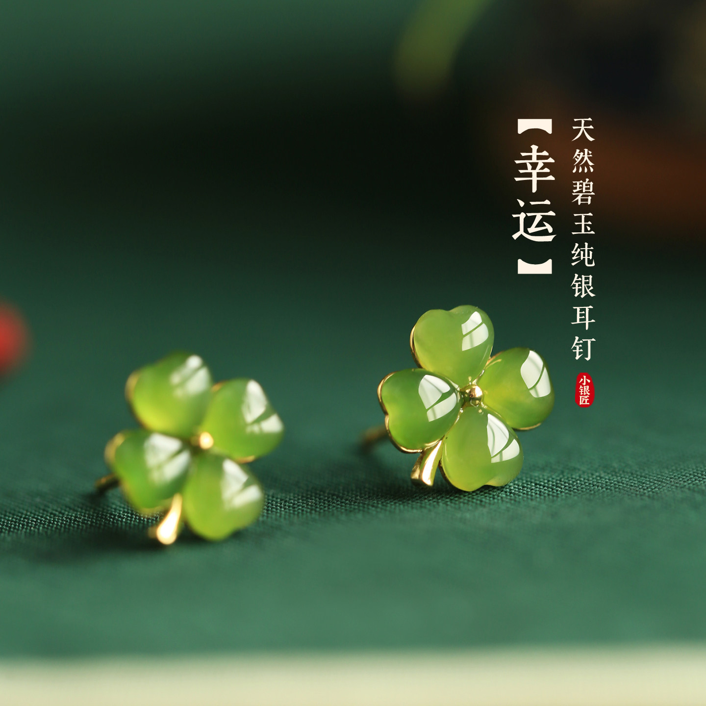 小银匠天然和田碧玉花朵银耳钉图片