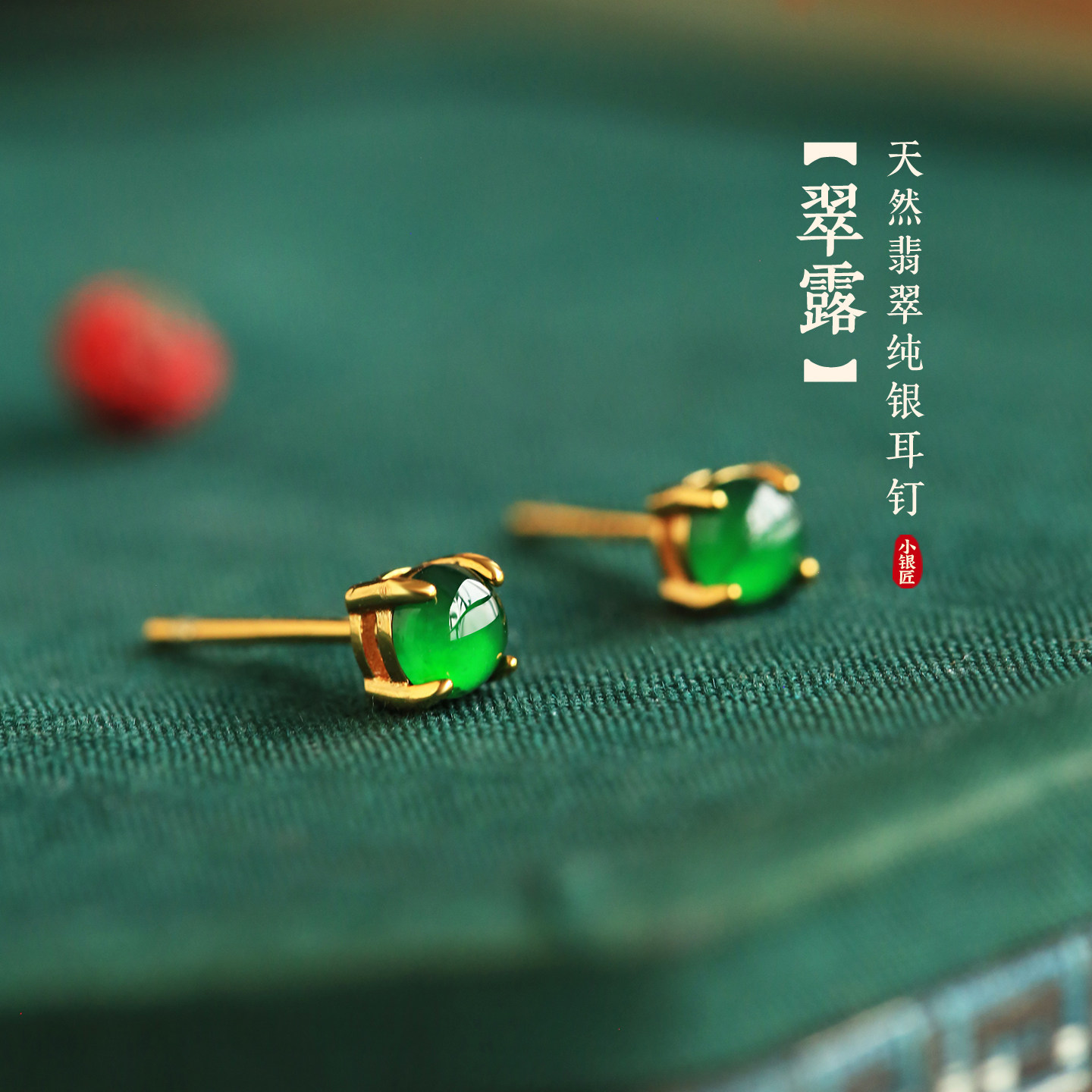 小银匠天然翡翠纯银小耳钉女新中式养耳洞睡觉免摘绿色玉耳饰耳环