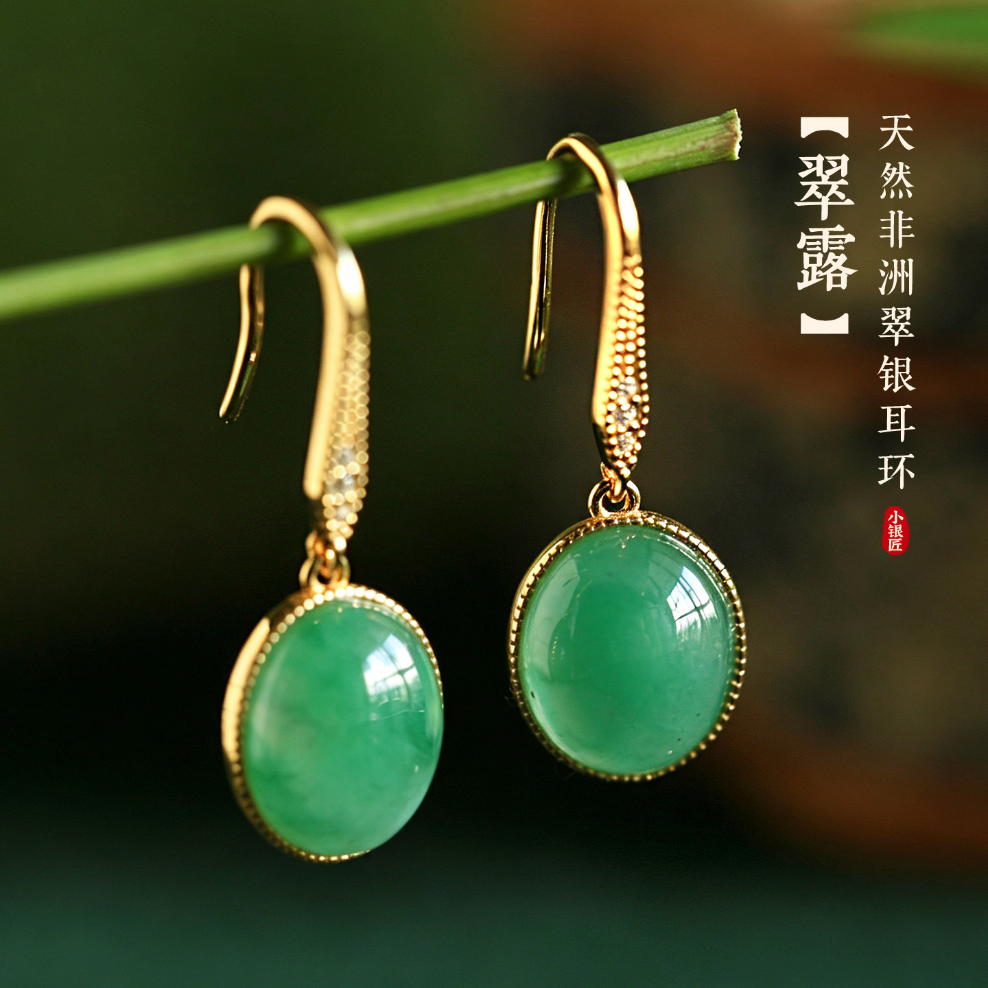 小银匠天然非洲翠纯银水滴耳环女新中式国风翡翠绿色玉石耳饰耳坠