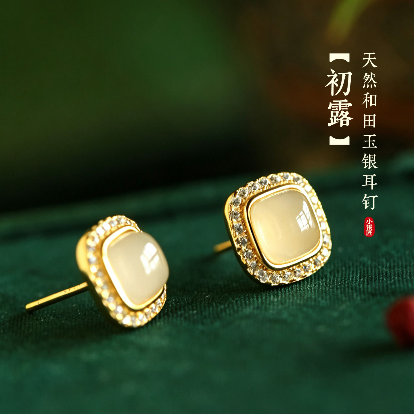小银匠天然和田玉纯银镶钻石方糖耳钉女新中式玉石金镶玉耳饰耳环