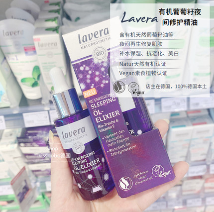 德国拉薇Lavera有机葡萄籽夜间修护精油美白保湿抗氧化有机孕妇