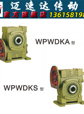 WPWDKA/WPWDKS蜗轮蜗杆减速机 减速器 变速机 减速箱