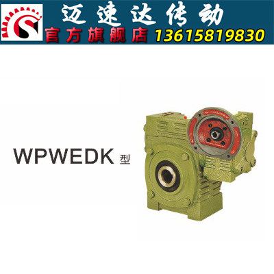 WPWEDK蜗轮蜗杆减速机 减速器 变速机 减速箱